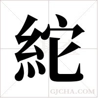 紽的筆順