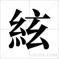 絃的筆順