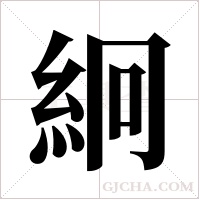 絅的筆順