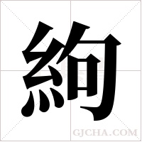 絇的筆順