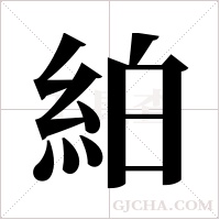 絈的筆順