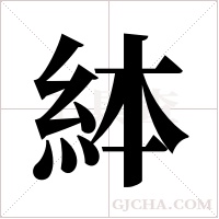 絊的筆順