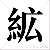絋的筆順