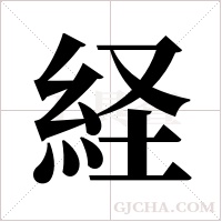 経的筆順