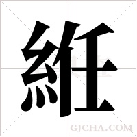 絍的筆順