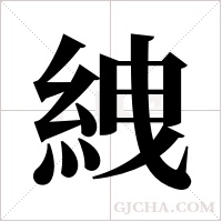 絏的筆順