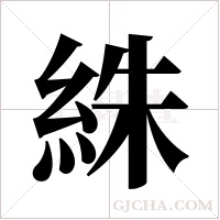 絑的筆順