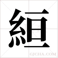 絙的筆順