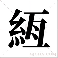 絚的筆順