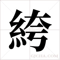 絝的筆順