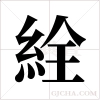 絟的筆順