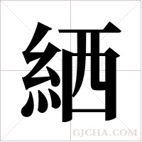 絤的筆順