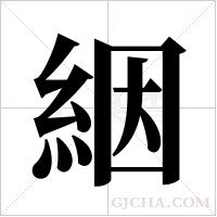 絪的筆順