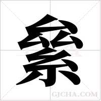 絫的筆順