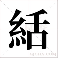 絬的筆順