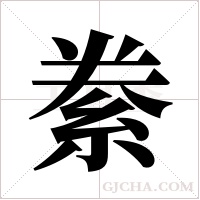 絭的筆順