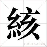 絯的筆順