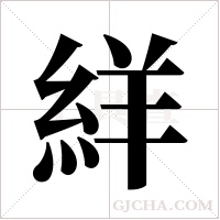 絴的筆順