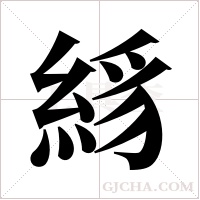絼的筆順