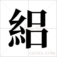 絽的筆順