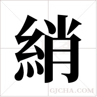 綃的筆順