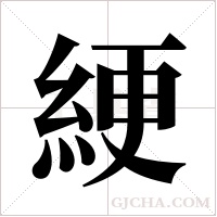 綆的筆順