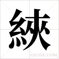 綊的筆順