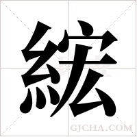 綋的筆順