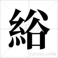 綌?shù)墓P順