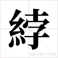 綍的筆順
