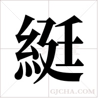 綎的筆順