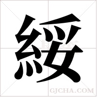 綏的筆順