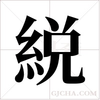 綐的筆順