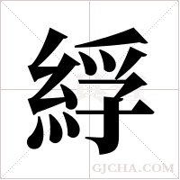 綒的筆順
