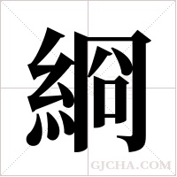 綗的筆順