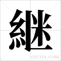 継的筆順