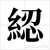綛的筆順