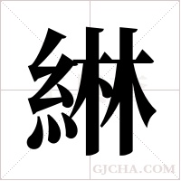 綝的筆順