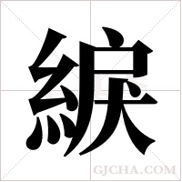 綟的筆順