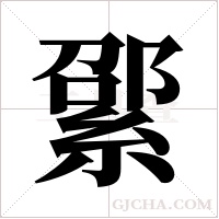 綤的筆順