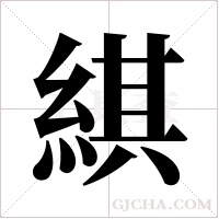 綨的筆順