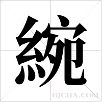綩的筆順