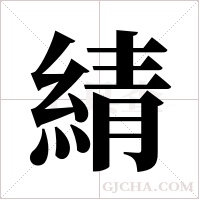綪的筆順