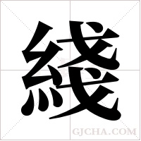綫的筆順