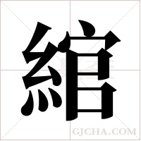 綰的筆順