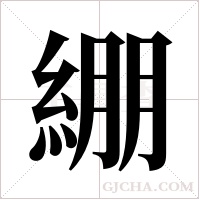 綳的筆順