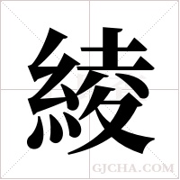 綾的筆順