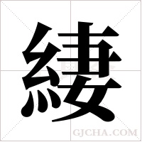 緀的筆順
