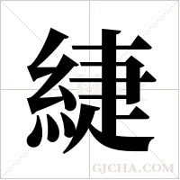 緁的筆順