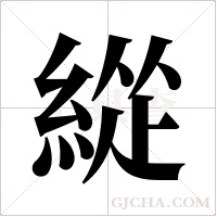 緃的筆順
